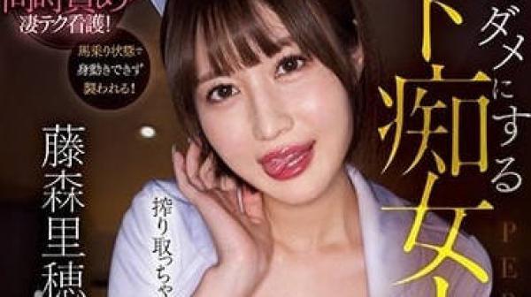 CJOD-380 让我变废柴的痴女护士-藤森里穗